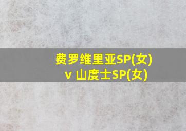 费罗维里亚SP(女) v 山度士SP(女)